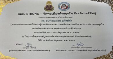 รับเกียรติบัตรวิทยากรอบรมให้ความรู้และพัฒนาศักยภาพป้องกันและปราบปรามการทุจริต