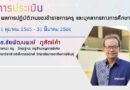 ผลการปฏิบัติงานประจำปี 2566 (รอบ 1)