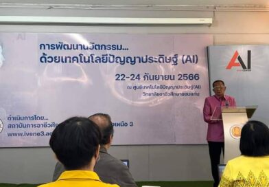 เรียนรู้การพัฒนานวัตกรรม ด้วยเทคโนโลยีปัญญาประดิษฐ์ (AI)