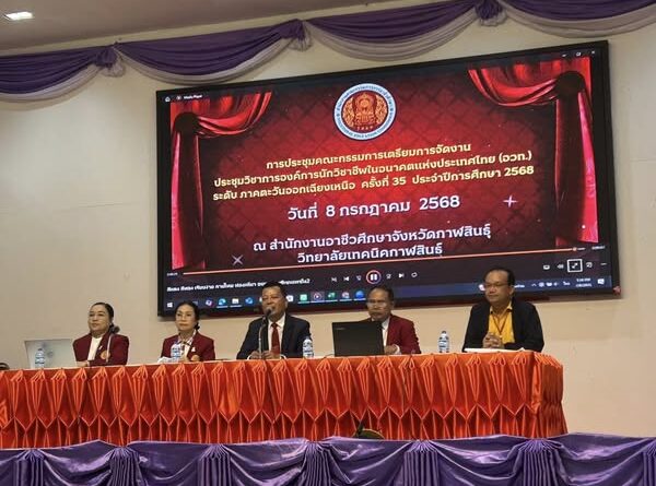 การประชุมคณะกรรมการจัดงานประชุมวิชาการองค์การวิชาชีพในอนาคตแห่งประเทศไทย (อวท.) ระดับภาคตะวันออกเฉียงเหนือ