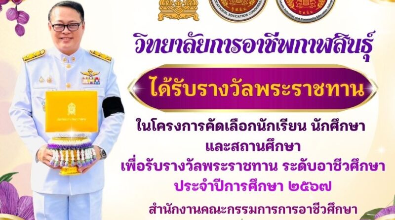วิทยาลัยการอาชีพกาฬสินธุ์ ได้เข้ารับรางวัลสถานศึกษาพระราชทาน ประจำปีการศึกษา ๒๕๖๗