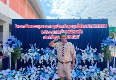 โครงการฝึกอบรมบุคลากรทางการลูกเสือ หลักสูตรลูกเสือจิตอาสาพระราชทาน พ.ส.น.อ.ภาคตะวันออกเฉียงเหนือ