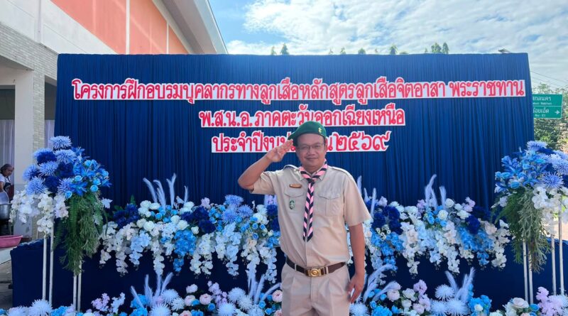 โครงการฝึกอบรมบุคลากรทางการลูกเสือ หลักสูตรลูกเสือจิตอาสาพระราชทาน พ.ส.น.อ.ภาคตะวันออกเฉียงเหนือ