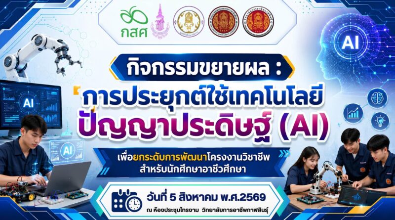 จัดกิจกรรมขยายผล : การประยุกต์ใช้เทคโนโลยีปัญญาประดิษฐ์ (AI)