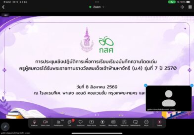 ร่วมประชุมเชิงปฏิบัติการเพื่อการเรียบเรียงการบันทึกความโดดเด่นครูผู้สมควรได้รับพระราชทานรางวัลมูลนิธิรางวัลสมเด็จเจ้าฟ้ามหาจักรี รุ่น 7