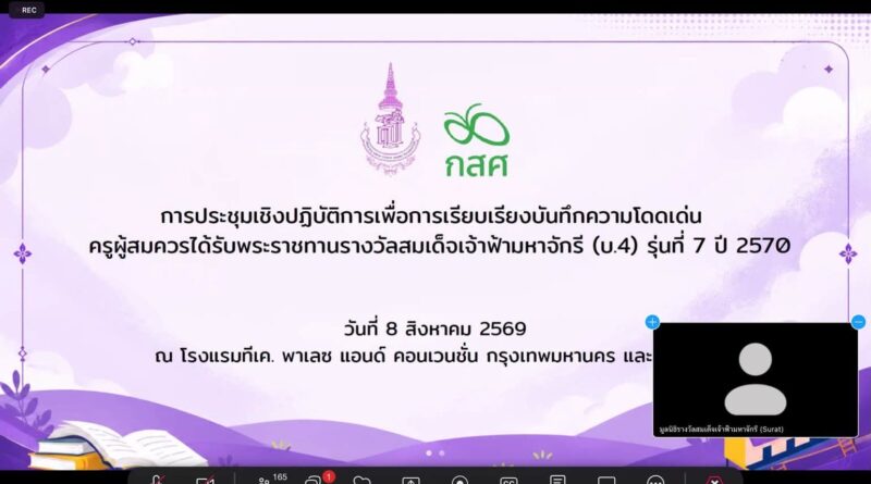 ร่วมประชุมเชิงปฏิบัติการเพื่อการเรียบเรียงการบันทึกความโดดเด่นครูผู้สมควรได้รับพระราชทานรางวัลมูลนิธิรางวัลสมเด็จเจ้าฟ้ามหาจักรี รุ่น 7