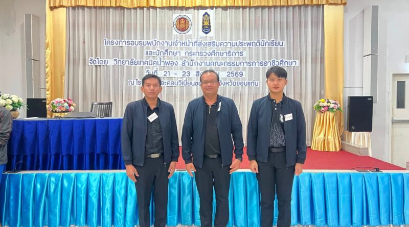 เข้าร่วมอบรมโครงการอบรมพนักงานเจ้าหน้าที่ส่งเสริมความประพฤตินักเรียน นักศึกษา กระทรวงศึกษาธิการ
