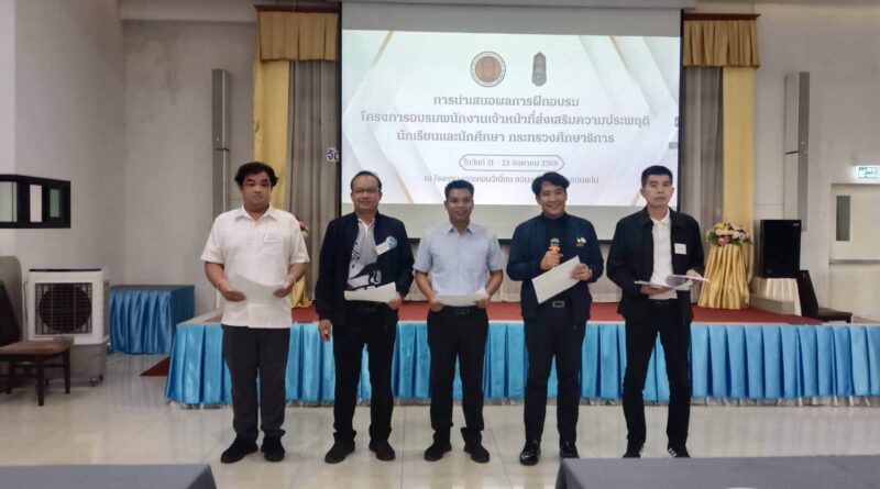 การนำเสนอผลการเข้าร่วมอบรมโครงการอบรมพนักงานเจ้าหน้าที่ส่งเสริมความประพฤตินักเรียน นักศึกษา กระทรวงศึกษาธิการ