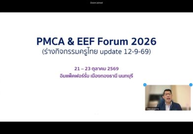 ร่วมประชุม เตรียมพร้อมจัดนิทรรศการครูไทย