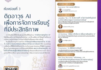 เตรียมนำเสนอผลงานวิชาการด้านเทคโนโลยีปัญญาประดิษฐ์