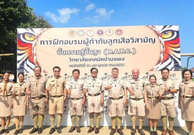 การฝึกอบรมผู้กำกับลูกเสือวิสามัญขั้นความรู้ชั้นสูง